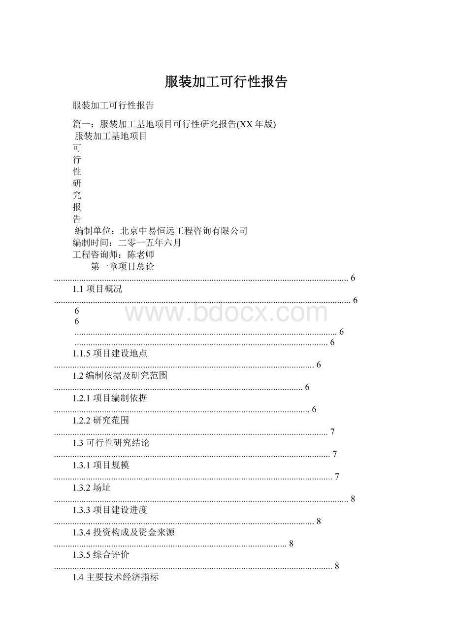 服装加工可行性报告Word文档下载推荐.docx