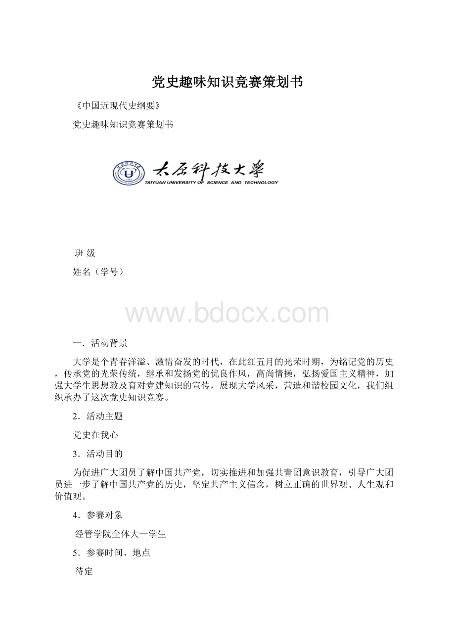 党史趣味知识竞赛策划书.docx_第1页