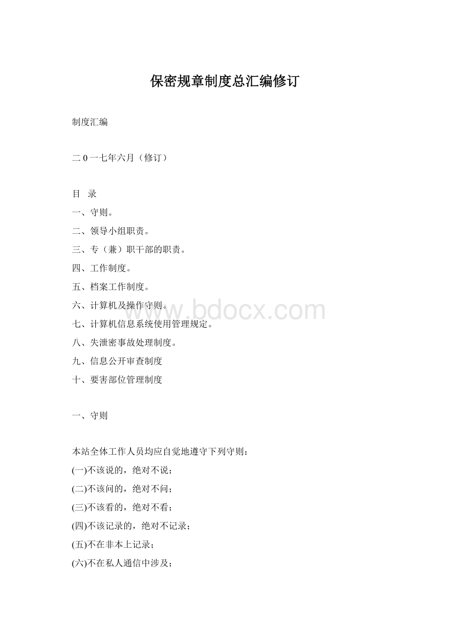 保密规章制度总汇编修订.docx_第1页