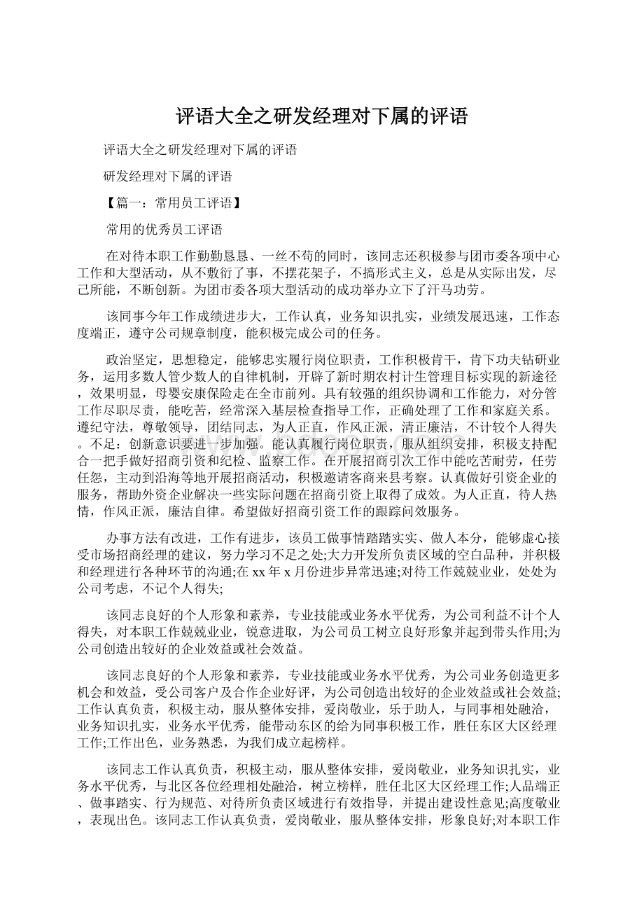 评语大全之研发经理对下属的评语文档格式.docx