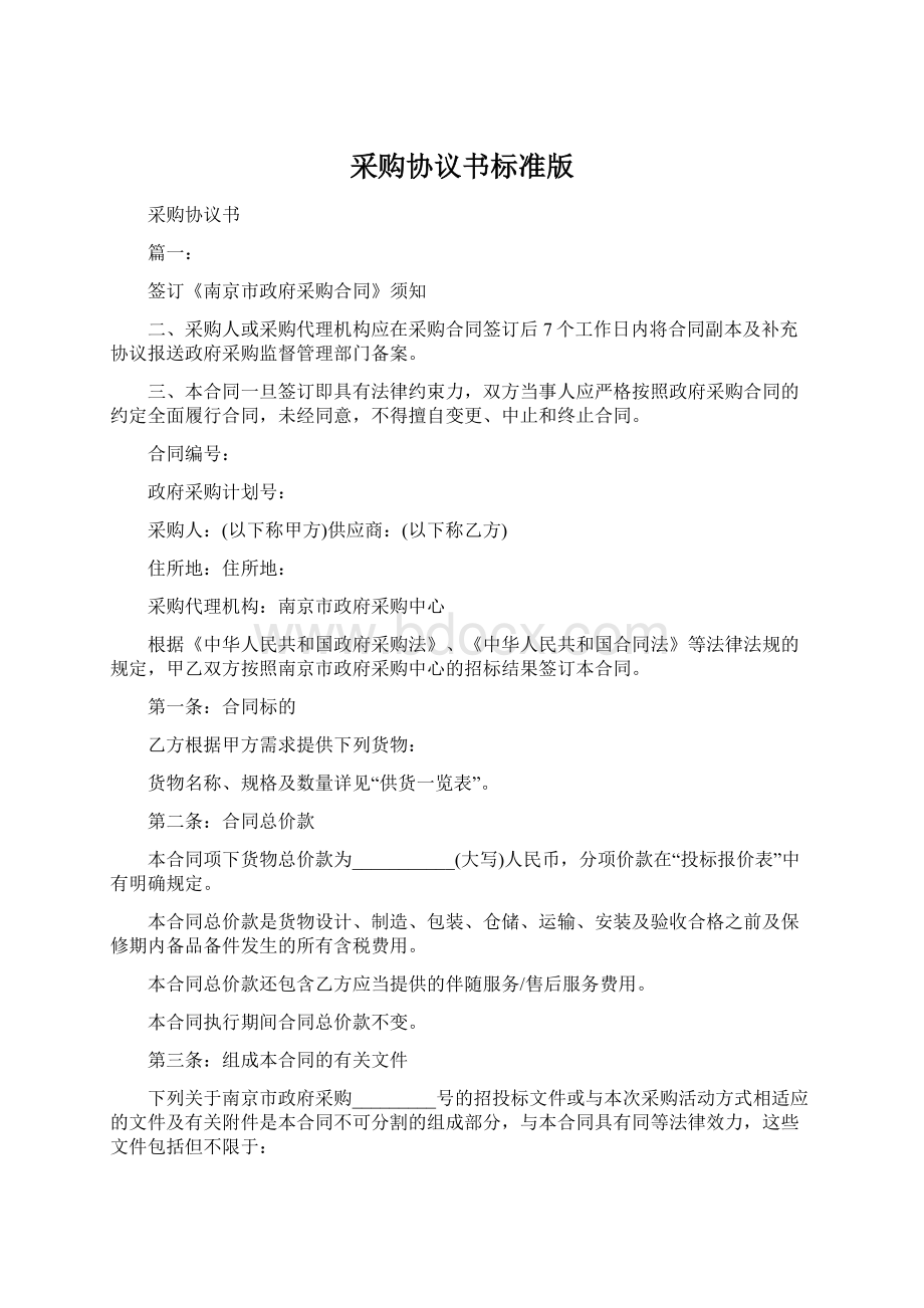 采购协议书标准版Word文件下载.docx_第1页