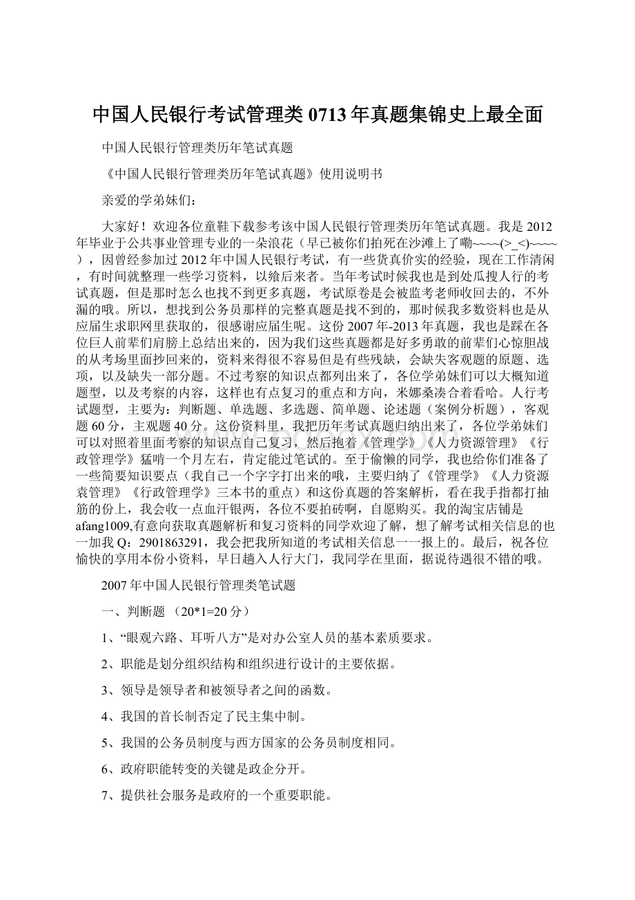 中国人民银行考试管理类0713年真题集锦史上最全面.docx_第1页