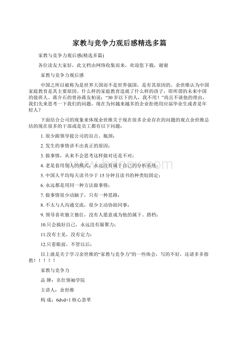 家教与竞争力观后感精选多篇.docx_第1页