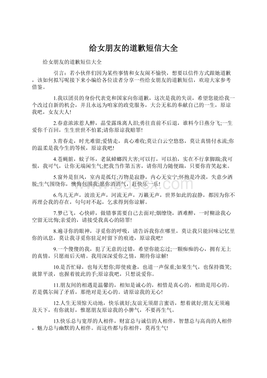 给女朋友的道歉短信大全Word文件下载.docx_第1页