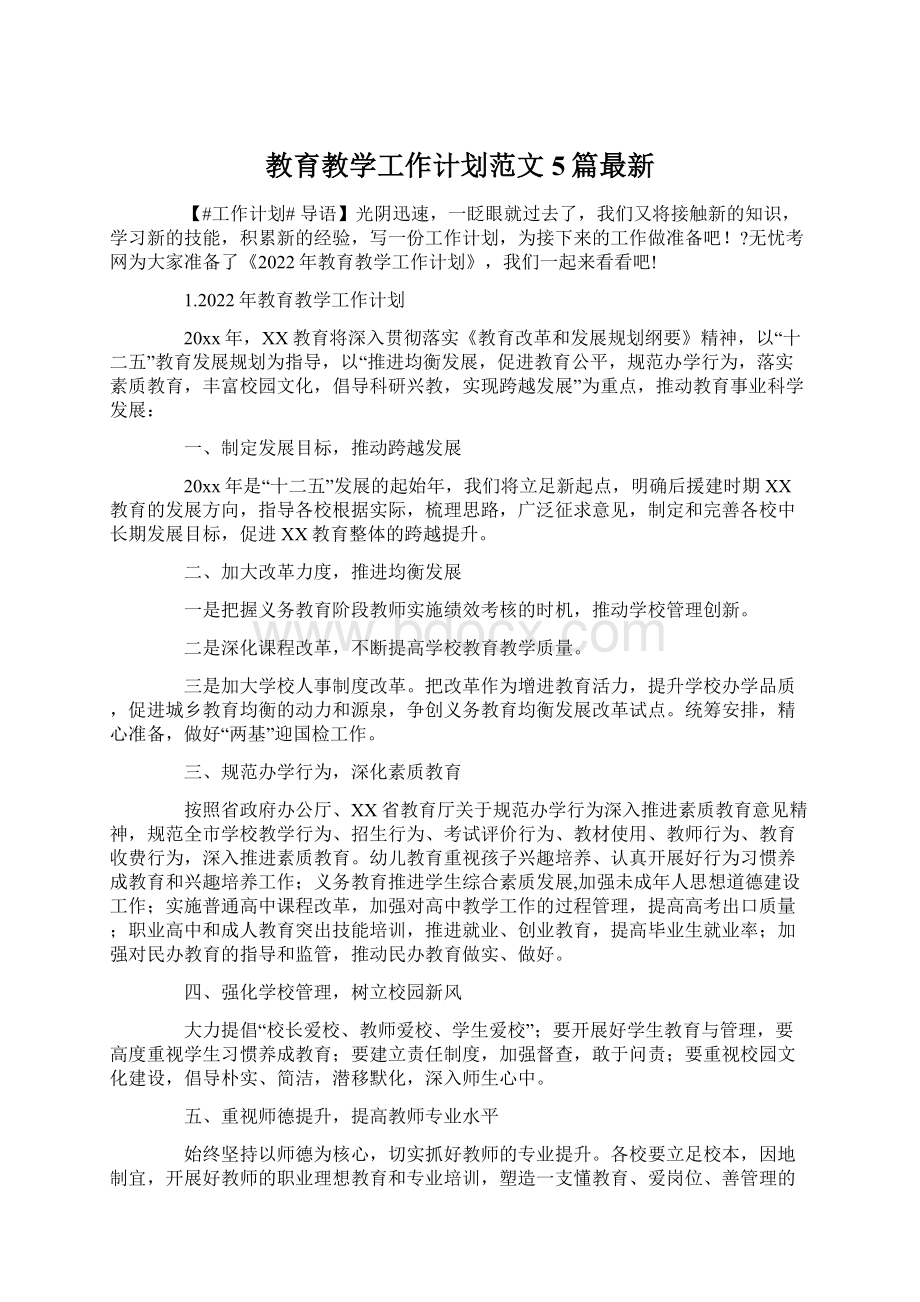 教育教学工作计划范文5篇最新Word格式文档下载.docx