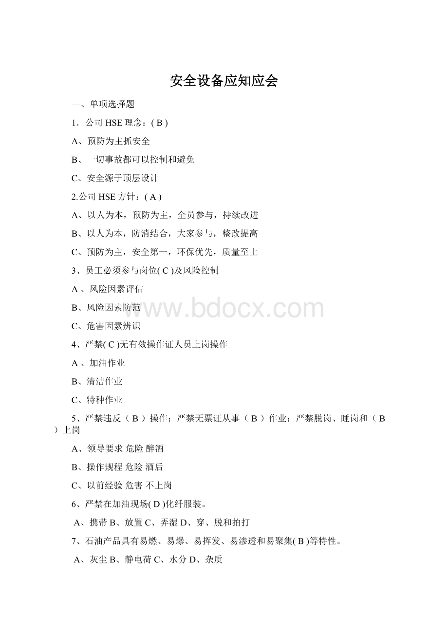 安全设备应知应会文档格式.docx_第1页