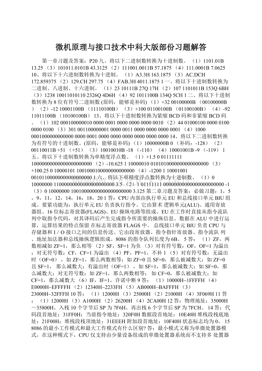 微机原理与接口技术中科大版部份习题解答Word文档下载推荐.docx_第1页