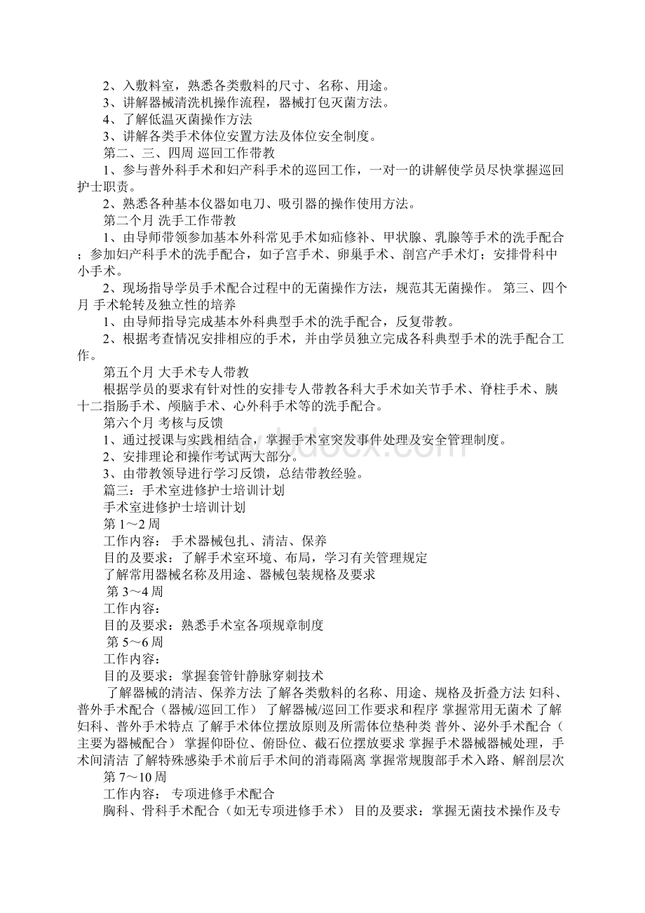 手术室进修学习计划Word文档格式.docx_第2页