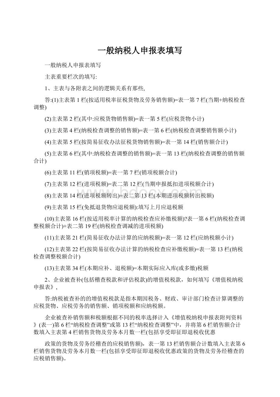 一般纳税人申报表填写.docx