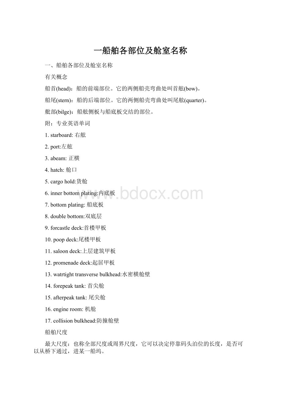 一船舶各部位及舱室名称文档格式.docx_第1页