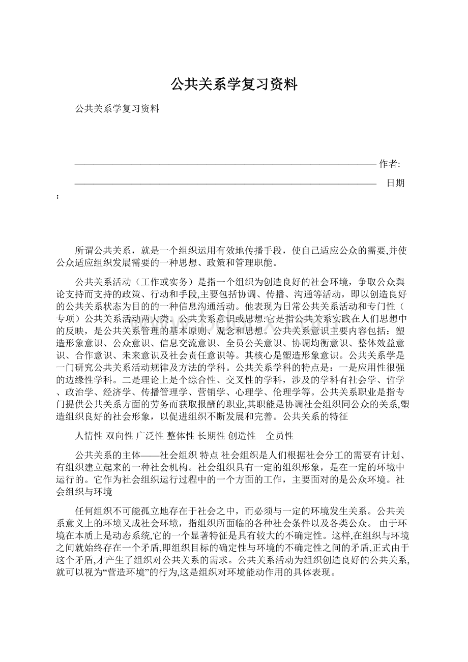 公共关系学复习资料Word文件下载.docx_第1页