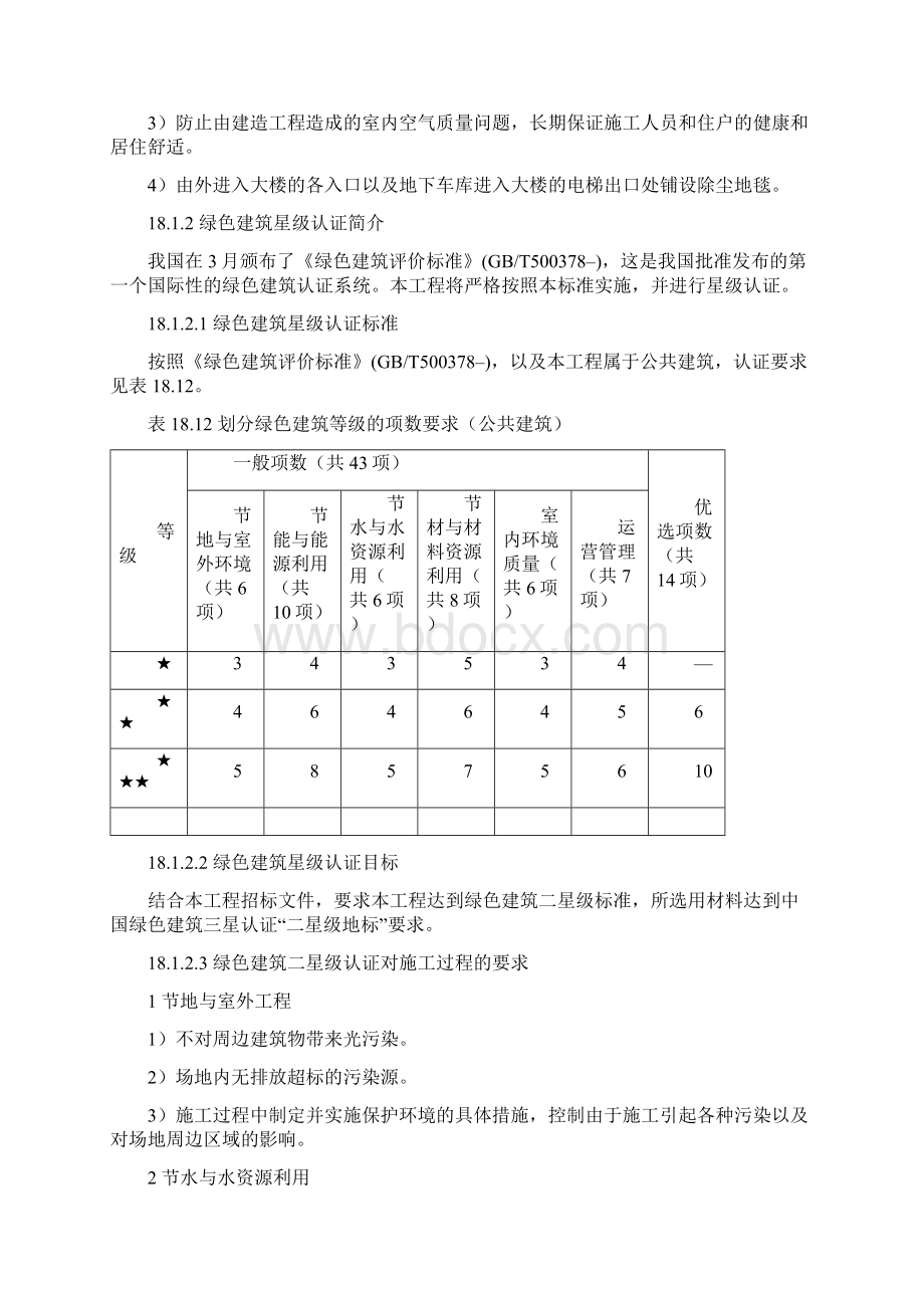 LEED金奖绿色建筑二星级认证及绿色施工方案之令狐采学创编.docx_第3页