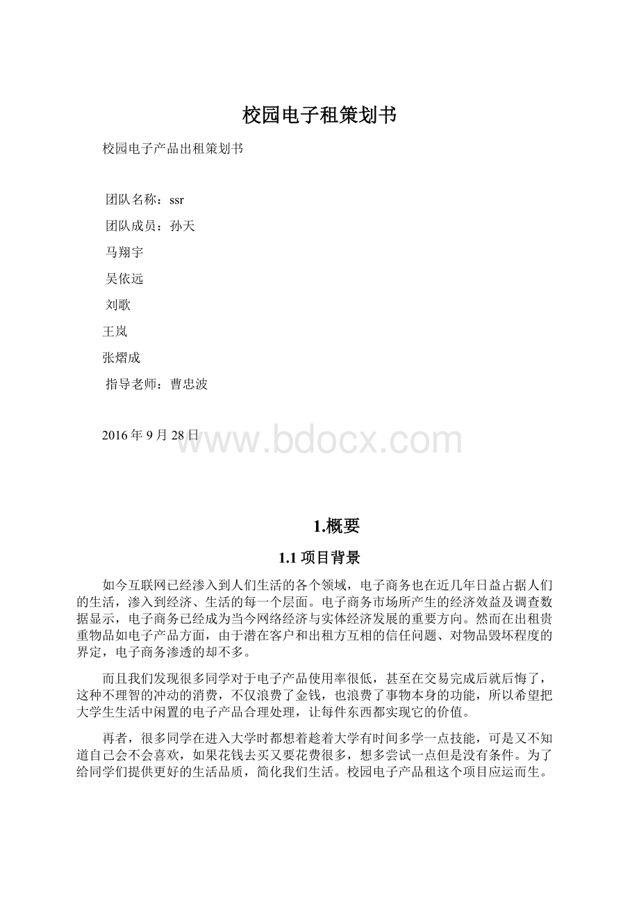 校园电子租策划书.docx