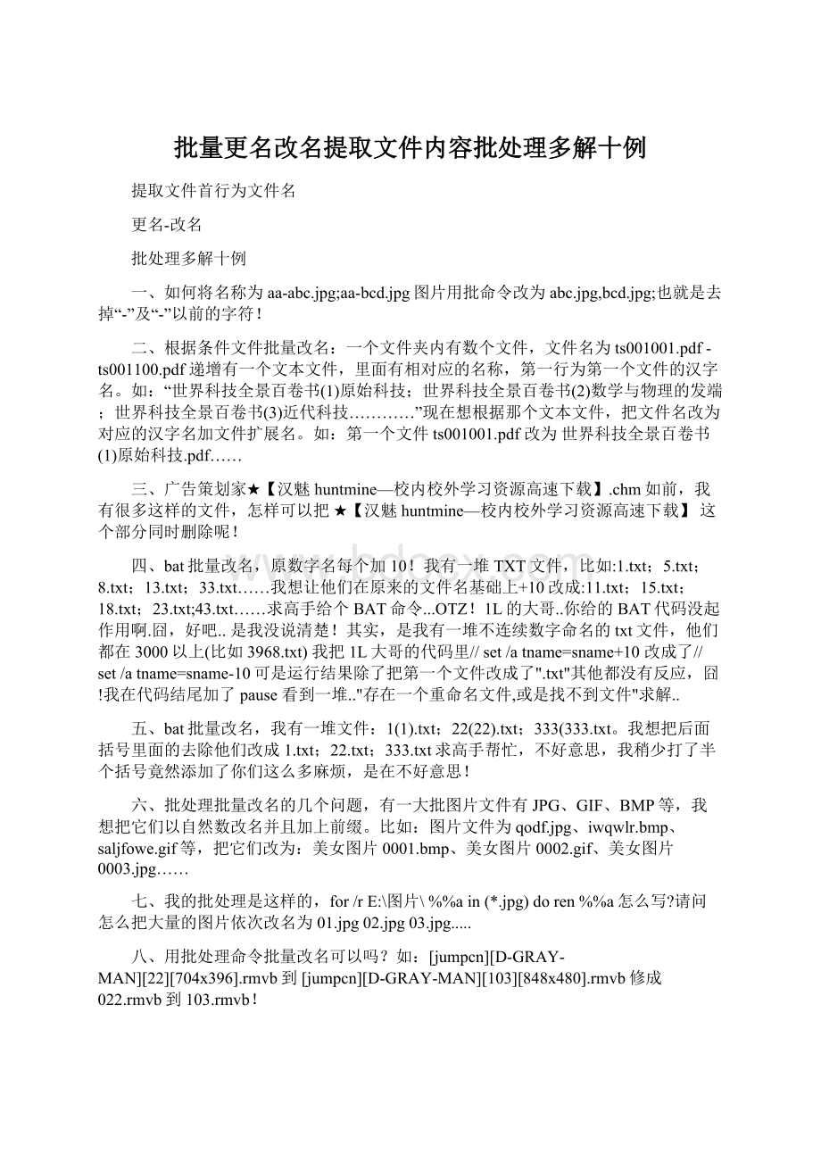 批量更名改名提取文件内容批处理多解十例Word文件下载.docx_第1页