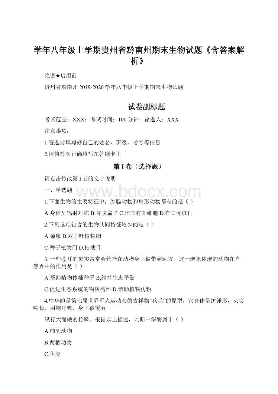 学年八年级上学期贵州省黔南州期末生物试题《含答案解析》Word格式文档下载.docx