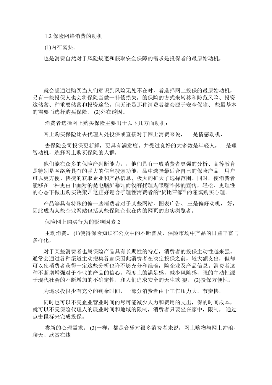 保险网络线上营销的心理Word文件下载.docx_第2页