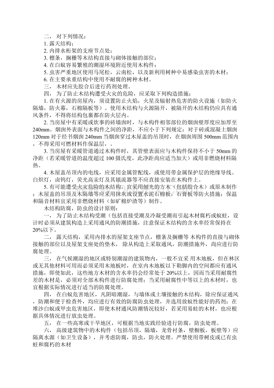 木结构防腐防火防虫安全技术措施完整版Word文件下载.docx_第2页