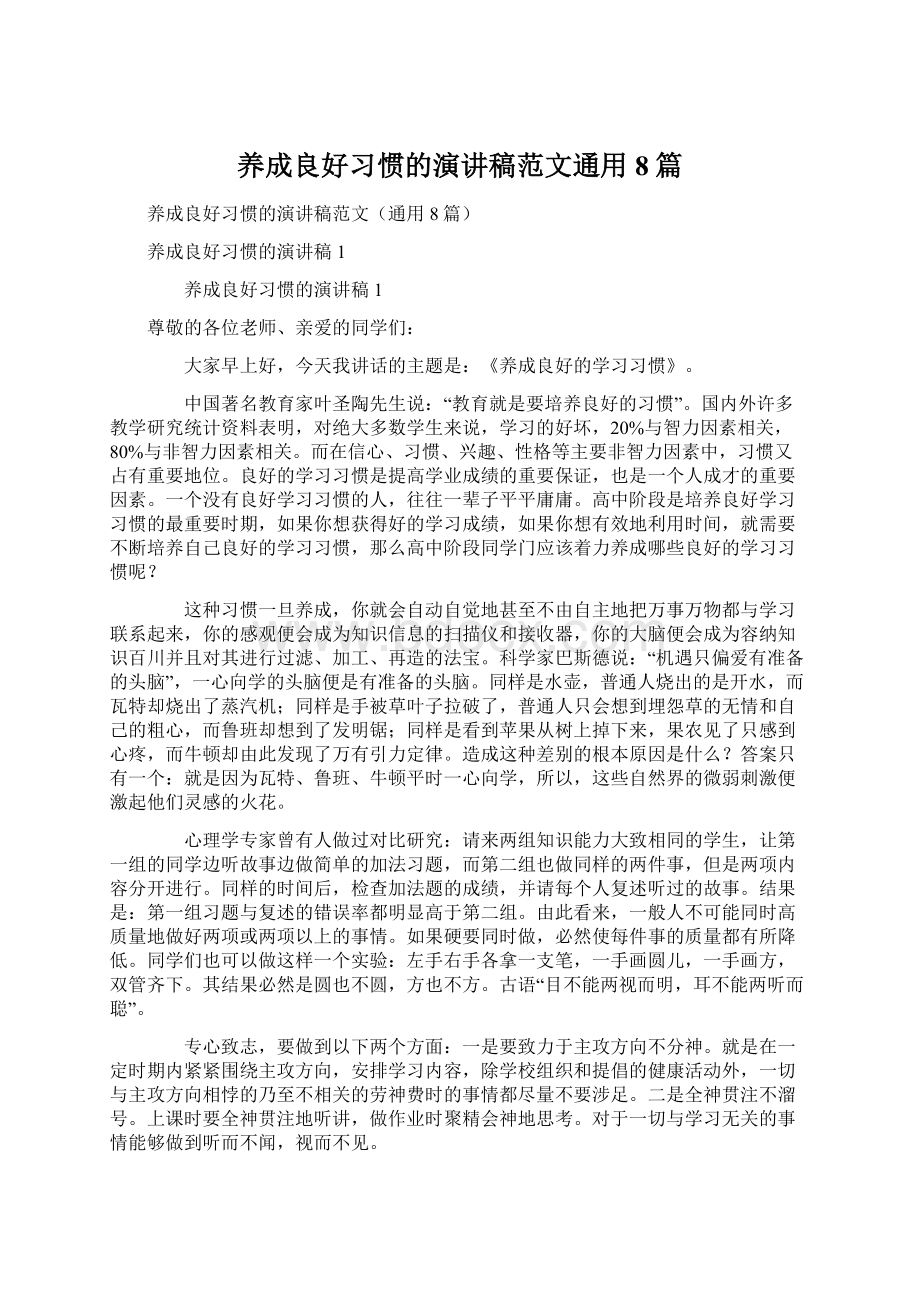 养成良好习惯的演讲稿范文通用8篇.docx_第1页