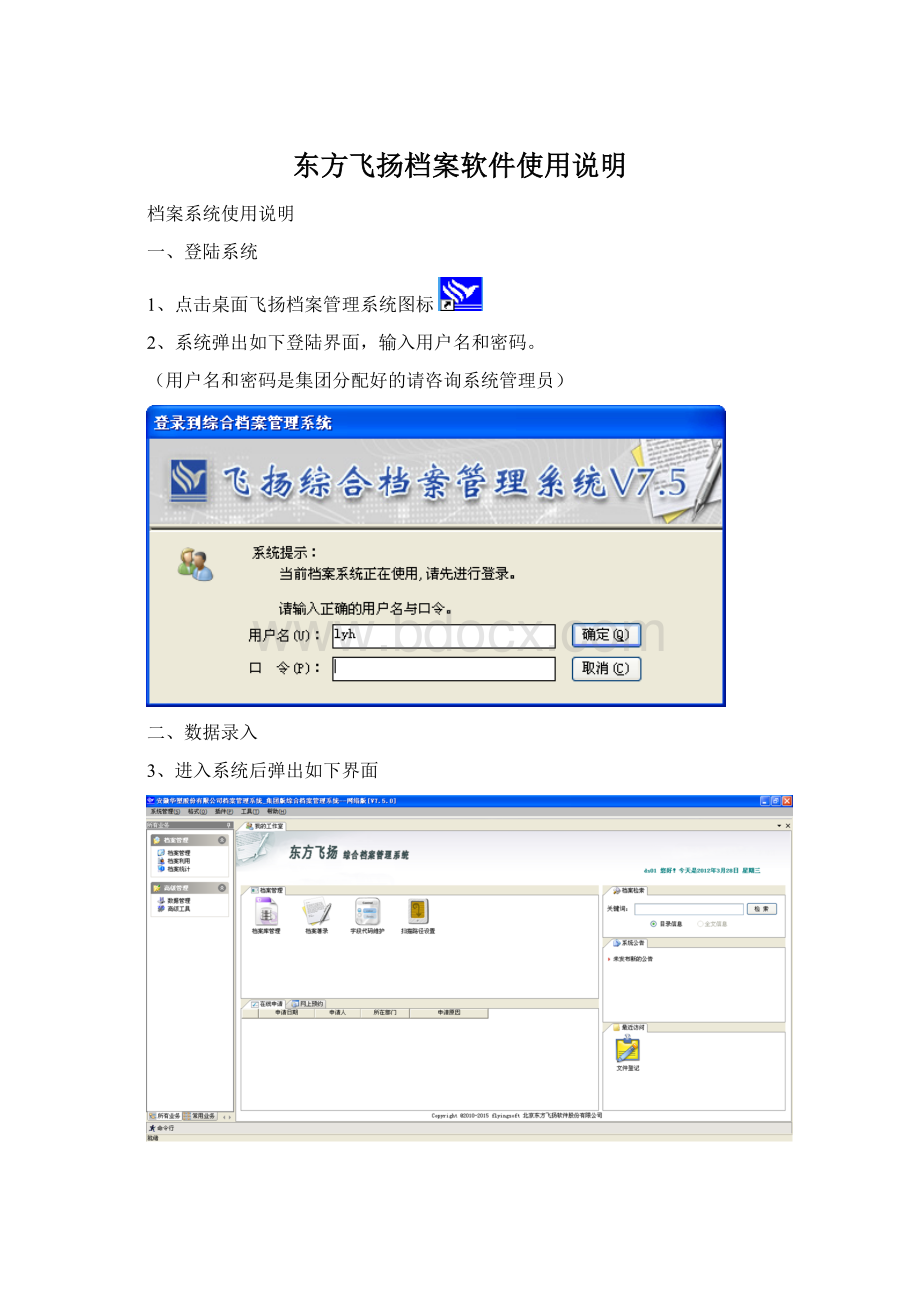 东方飞扬档案软件使用说明.docx_第1页