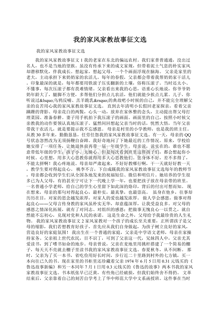 我的家风家教故事征文选Word文档格式.docx_第1页