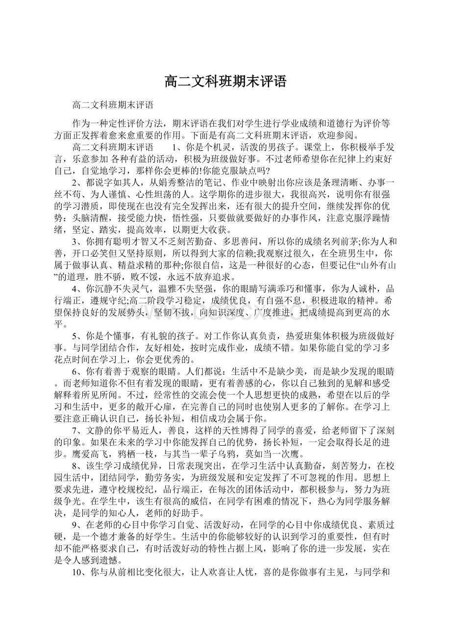 高二文科班期末评语Word文档下载推荐.docx_第1页