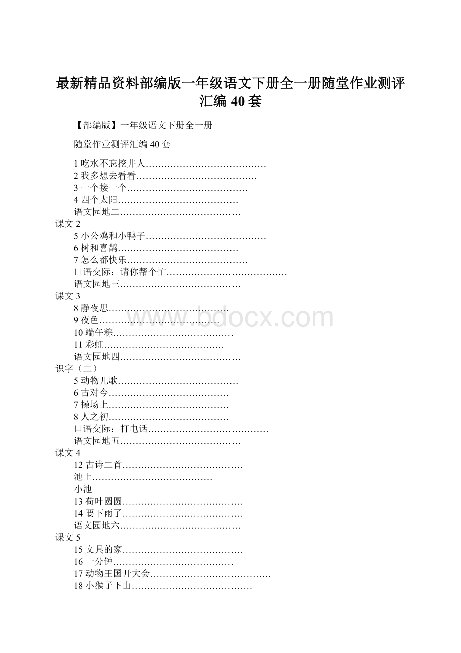 最新精品资料部编版一年级语文下册全一册随堂作业测评汇编40套.docx