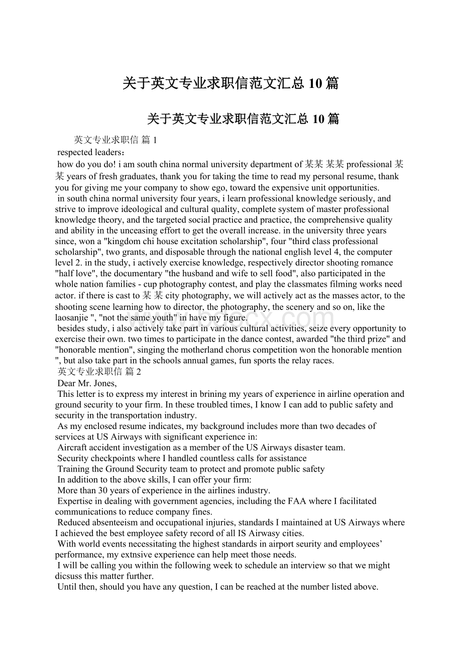 关于英文专业求职信范文汇总10篇.docx