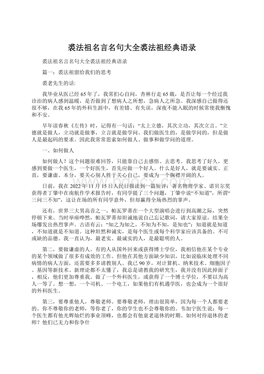 裘法祖名言名句大全裘法祖经典语录Word下载.docx_第1页