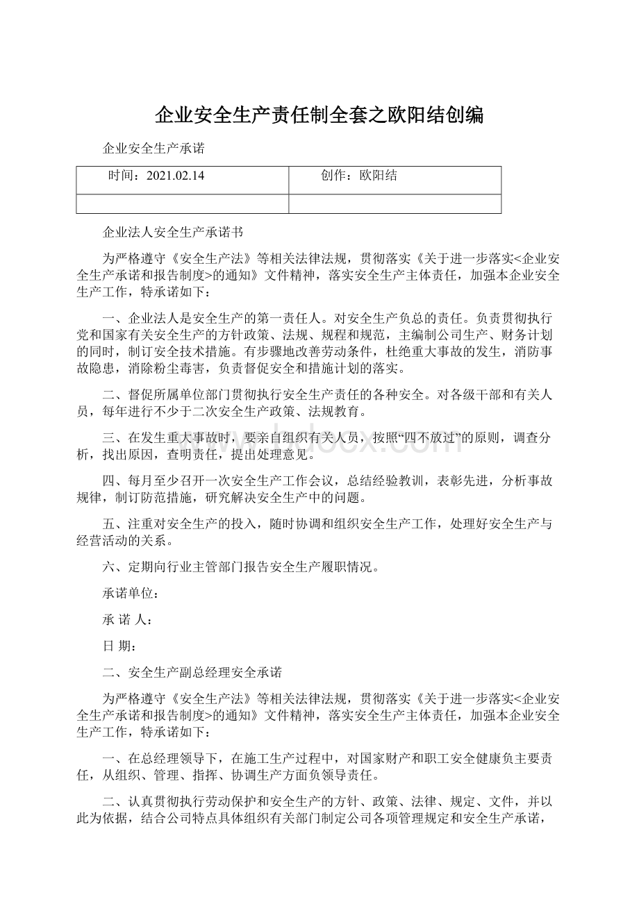 企业安全生产责任制全套之欧阳结创编文档格式.docx