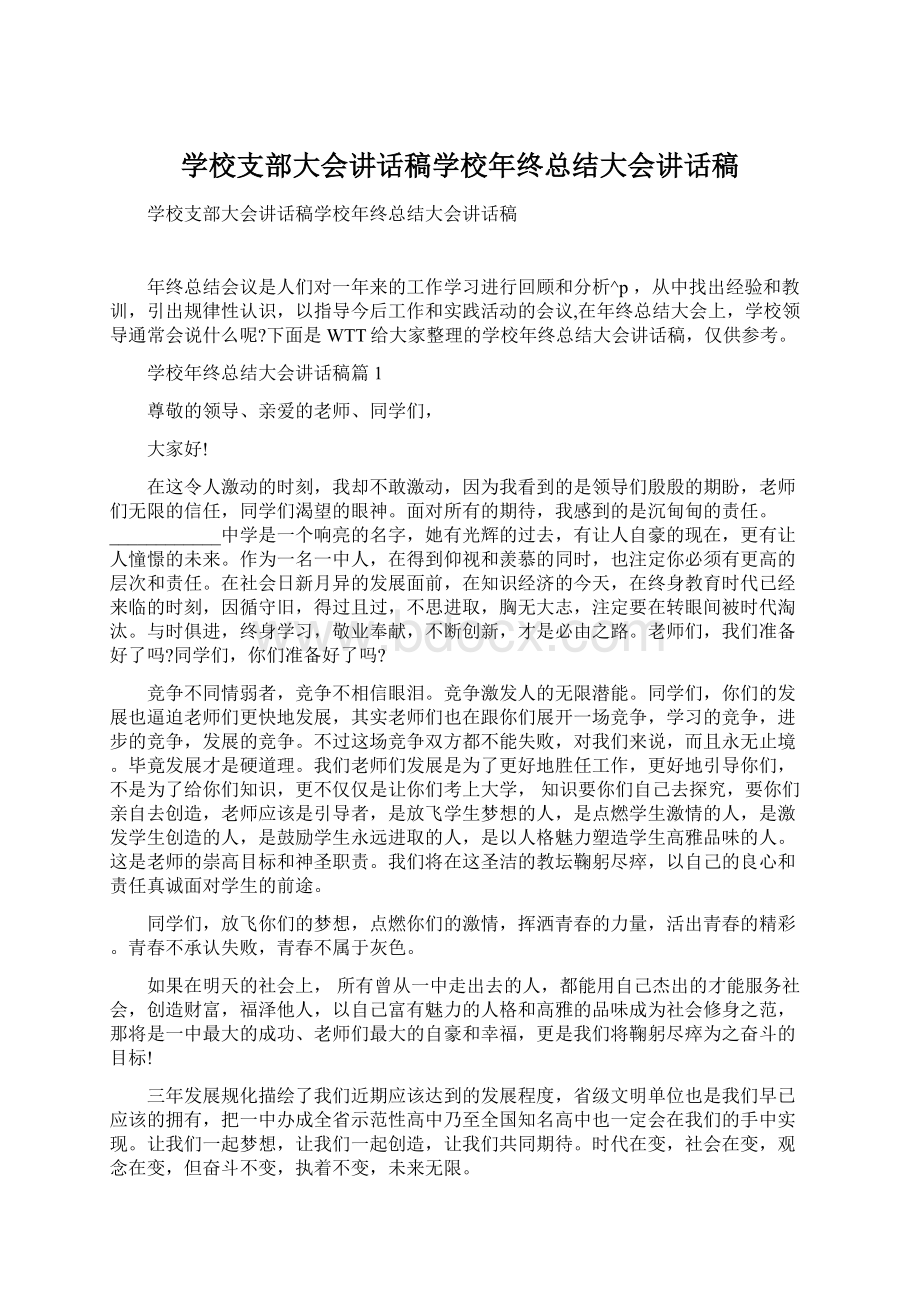 学校支部大会讲话稿学校年终总结大会讲话稿Word下载.docx_第1页