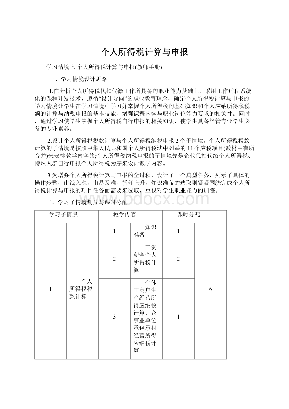 个人所得税计算与申报Word格式文档下载.docx