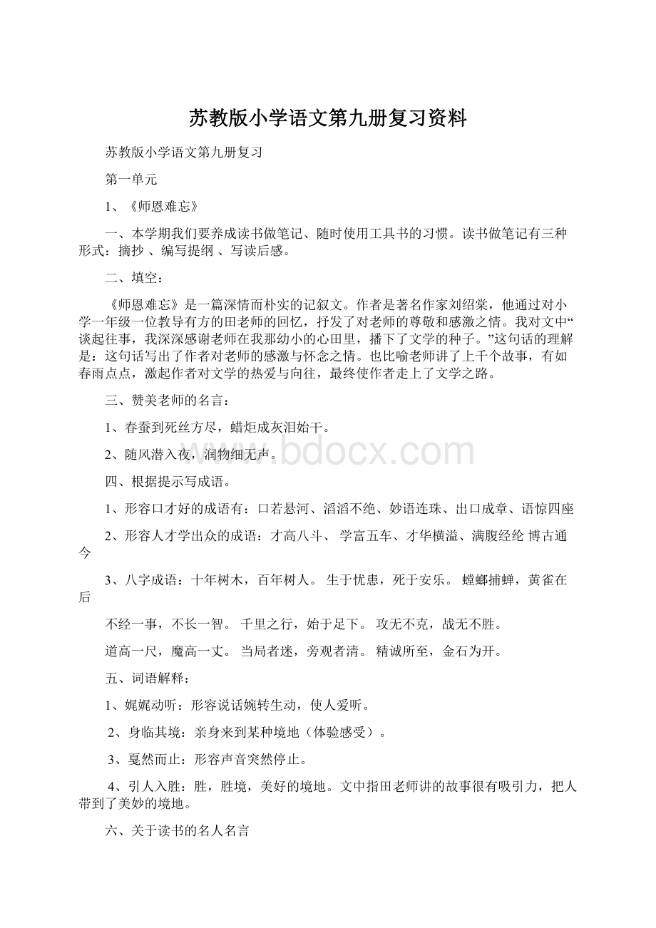 苏教版小学语文第九册复习资料.docx