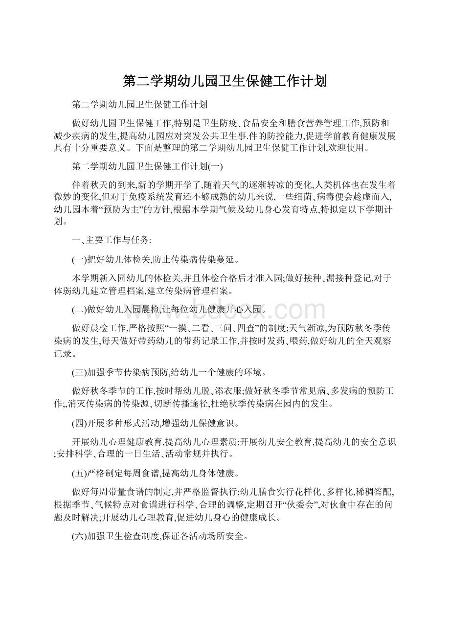 第二学期幼儿园卫生保健工作计划.docx_第1页