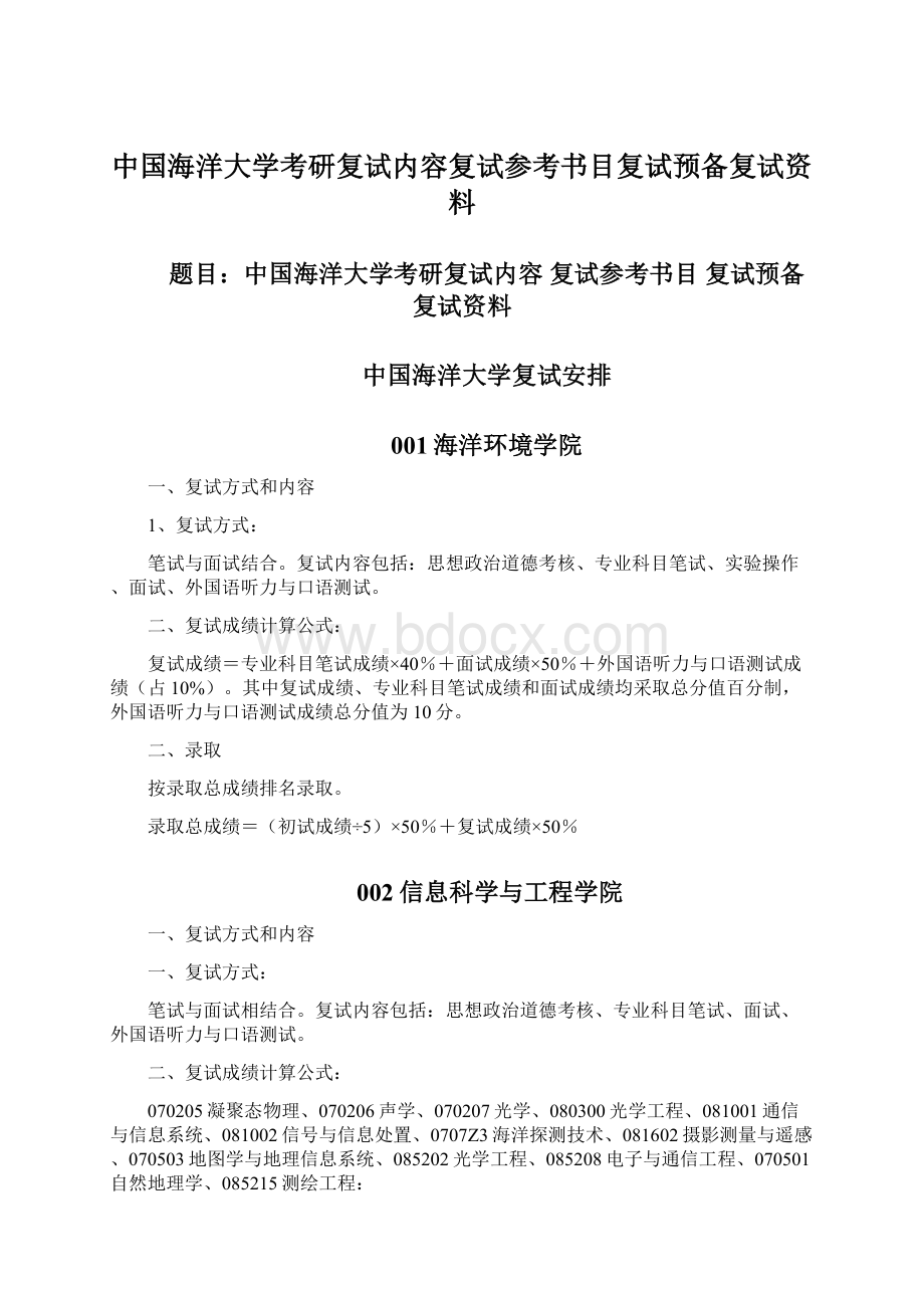 中国海洋大学考研复试内容复试参考书目复试预备复试资料Word文件下载.docx