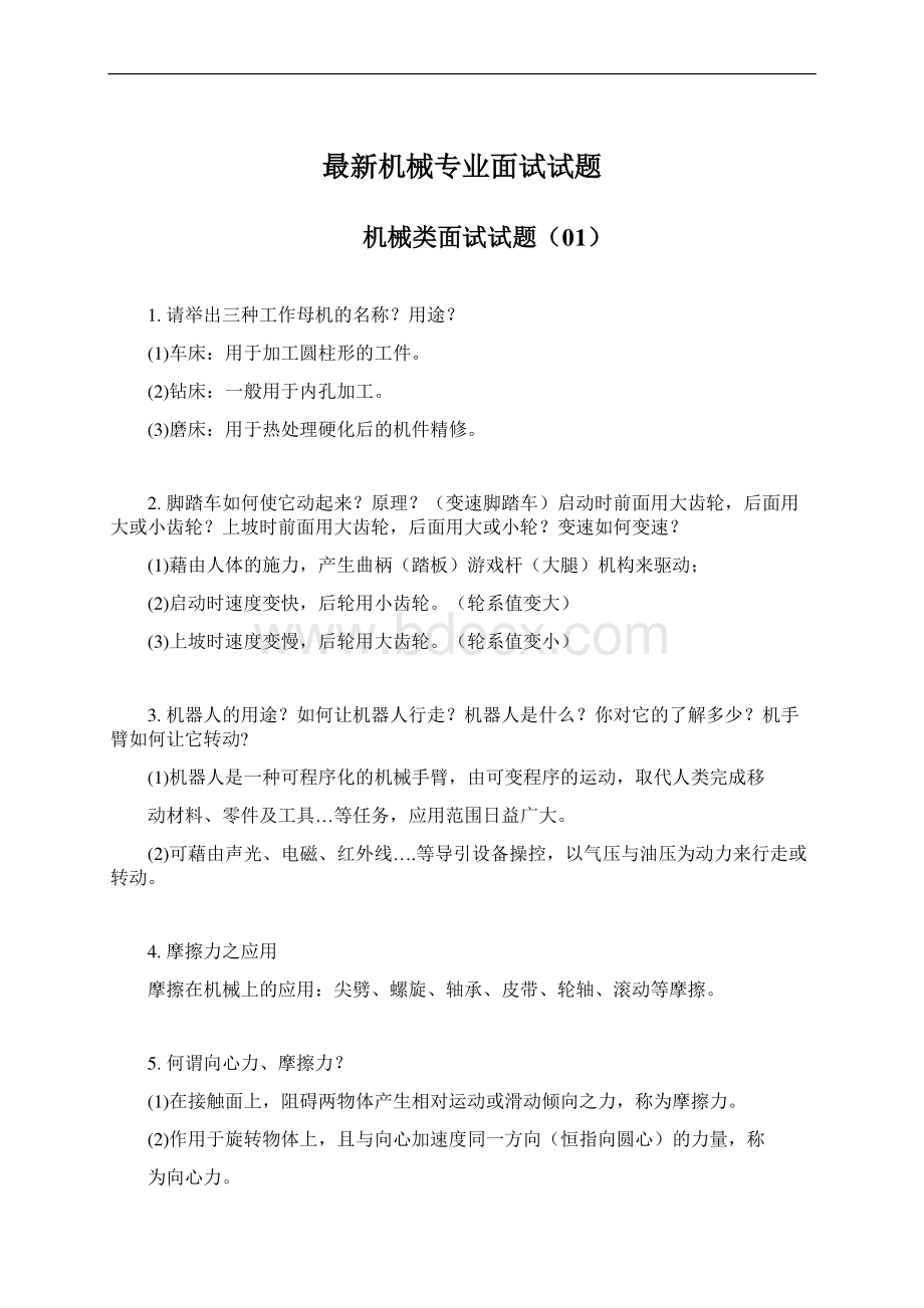 最新机械专业面试试题.docx_第1页