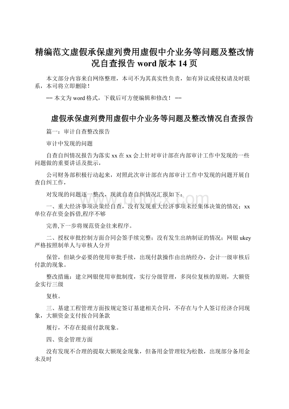 精编范文虚假承保虚列费用虚假中介业务等问题及整改情况自查报告word版本 14页.docx