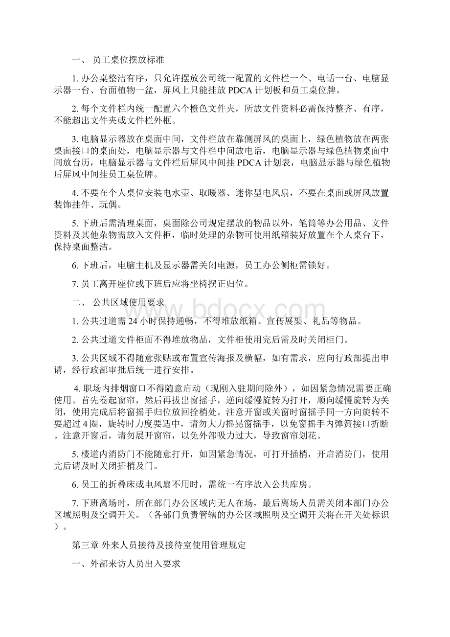 职场日常使用管理规定.docx_第2页