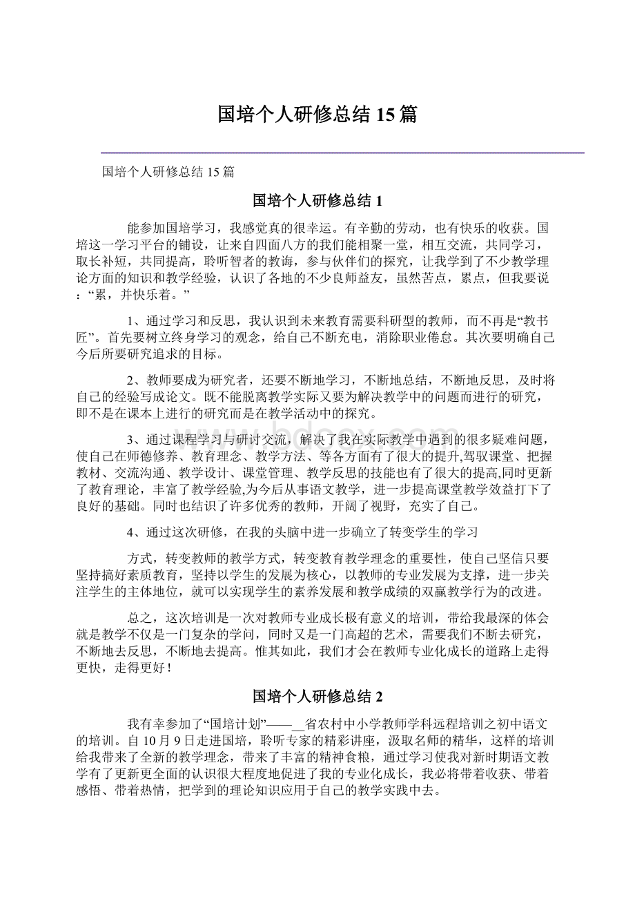 国培个人研修总结15篇.docx_第1页