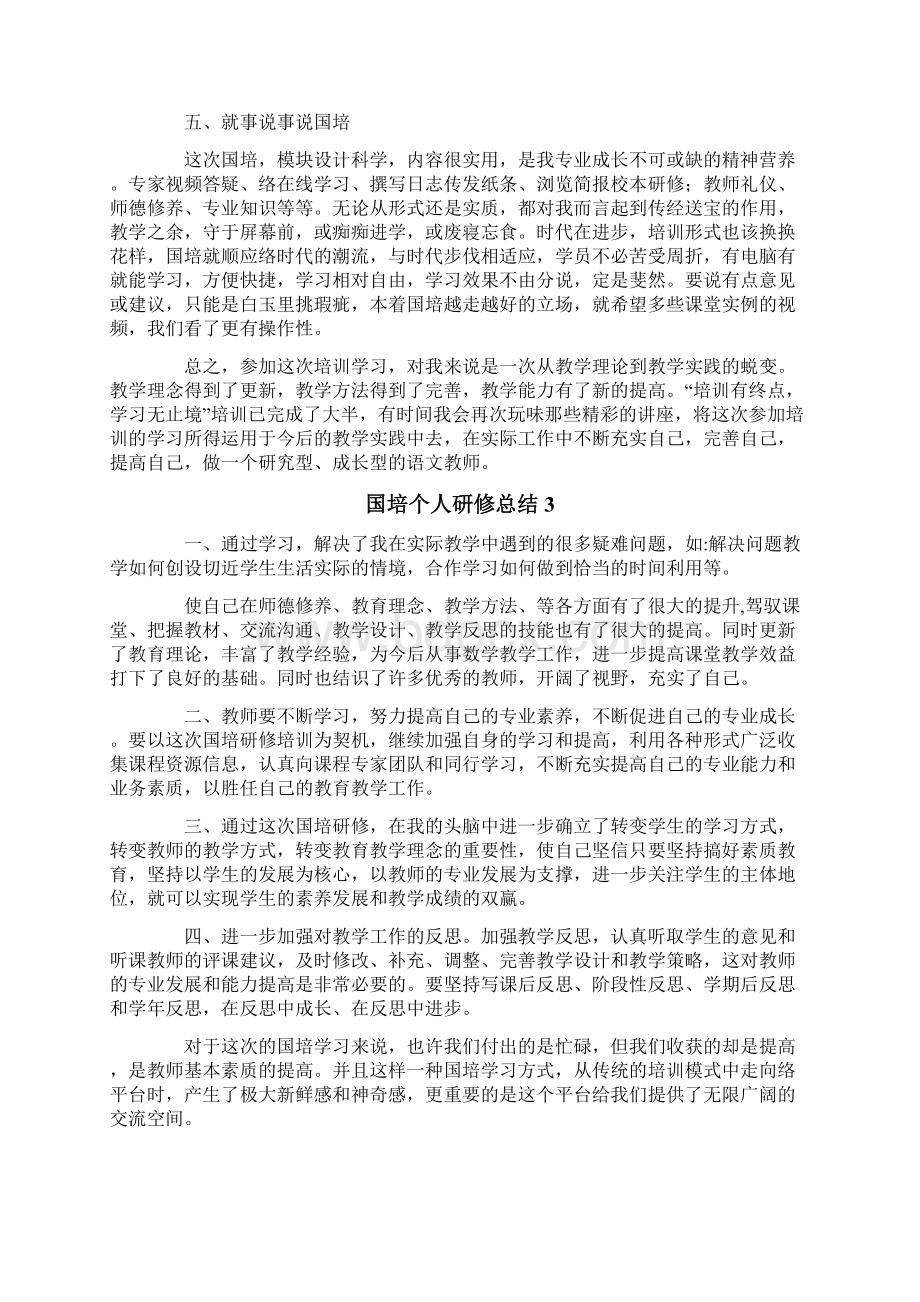 国培个人研修总结15篇.docx_第3页