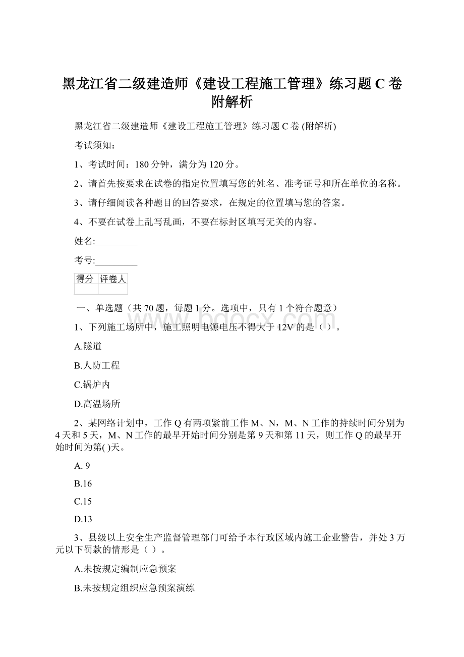 黑龙江省二级建造师《建设工程施工管理》练习题C卷 附解析Word文件下载.docx