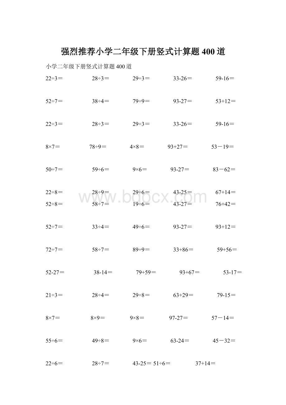 强烈推荐小学二年级下册竖式计算题400道文档格式.docx