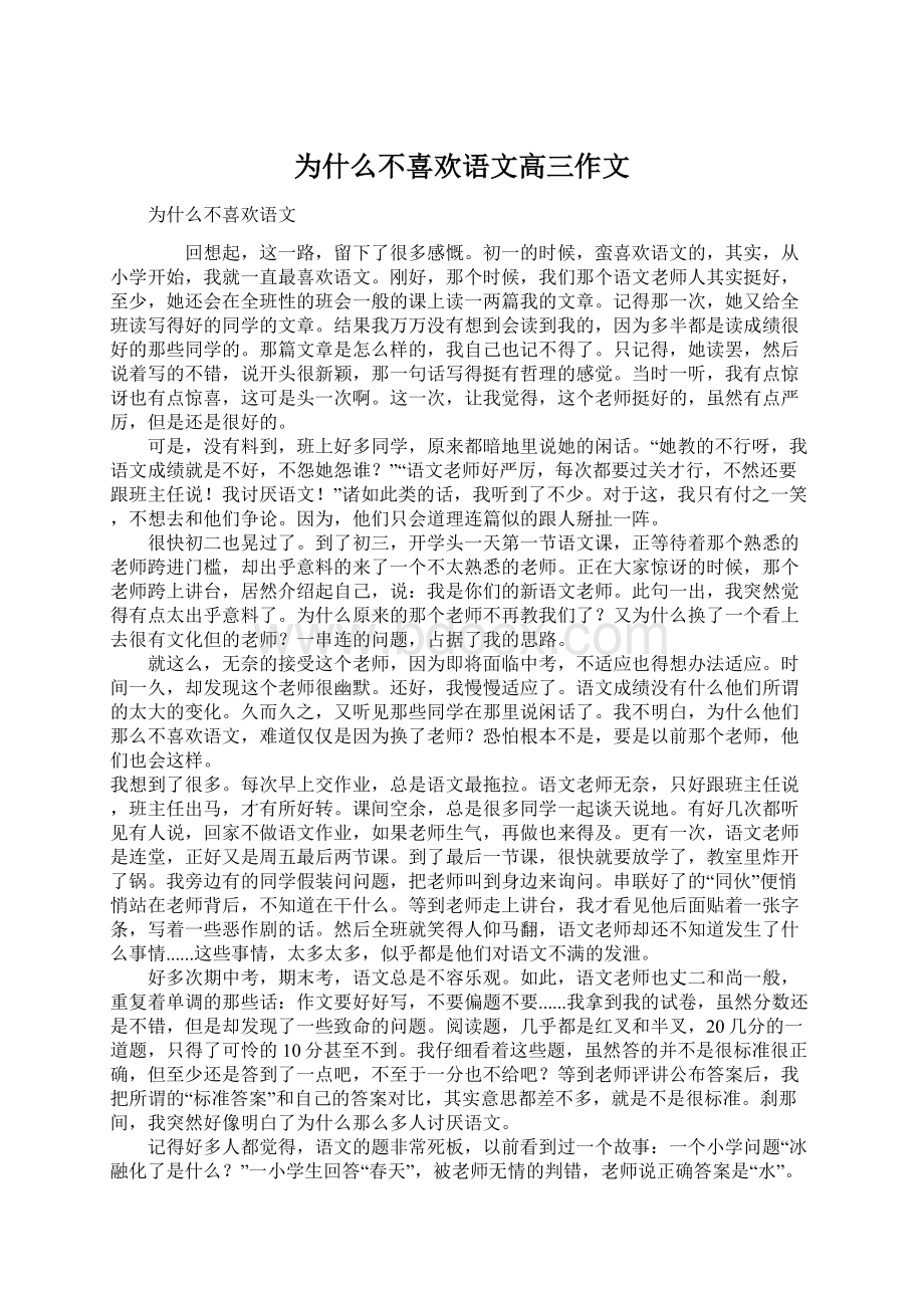 为什么不喜欢语文高三作文.docx