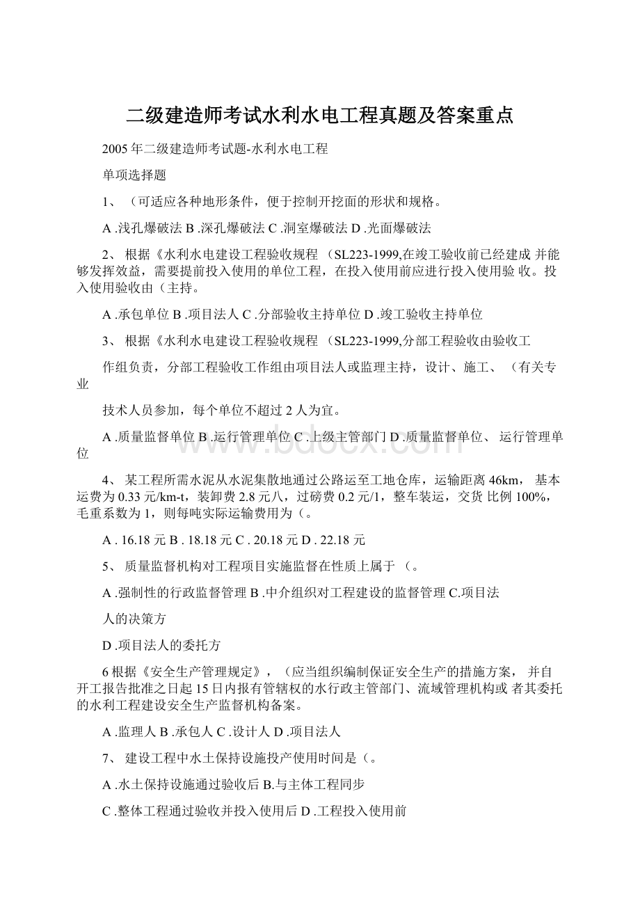 二级建造师考试水利水电工程真题及答案重点.docx