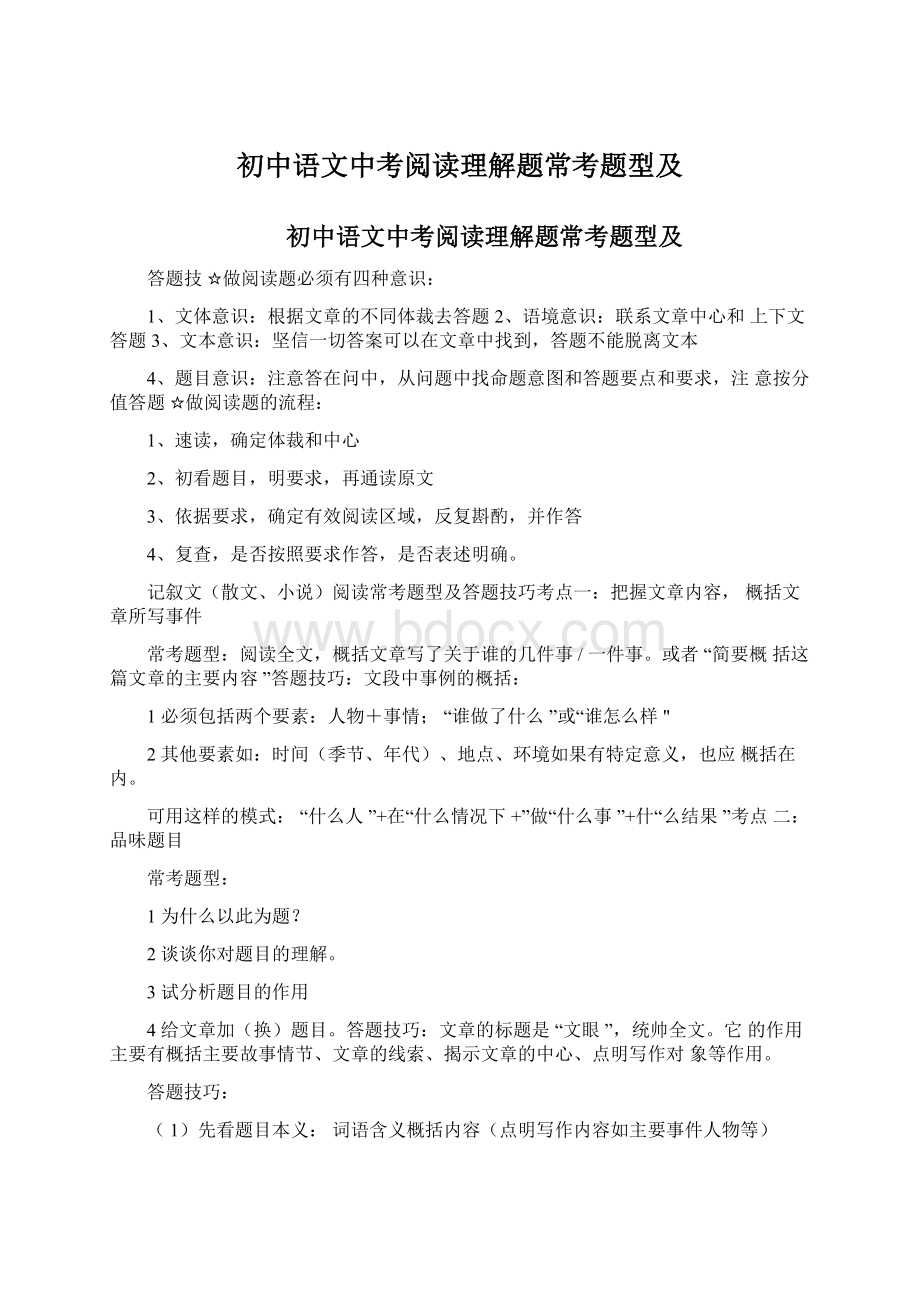初中语文中考阅读理解题常考题型及.docx