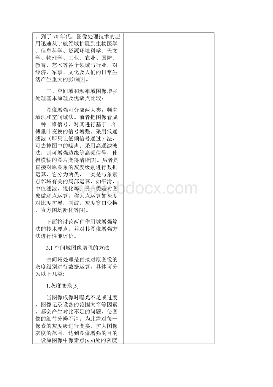 空间域和频率域结合的图像增强技术及实现.docx_第3页