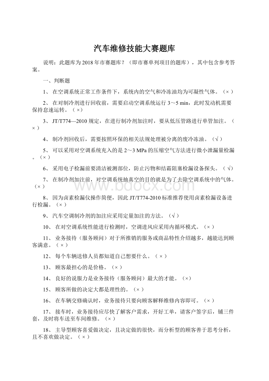 汽车维修技能大赛题库Word文档格式.docx_第1页