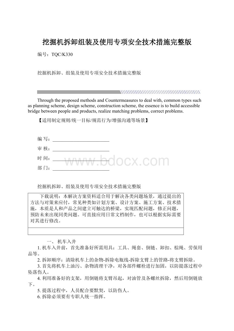 挖掘机拆卸组装及使用专项安全技术措施完整版Word格式.docx_第1页