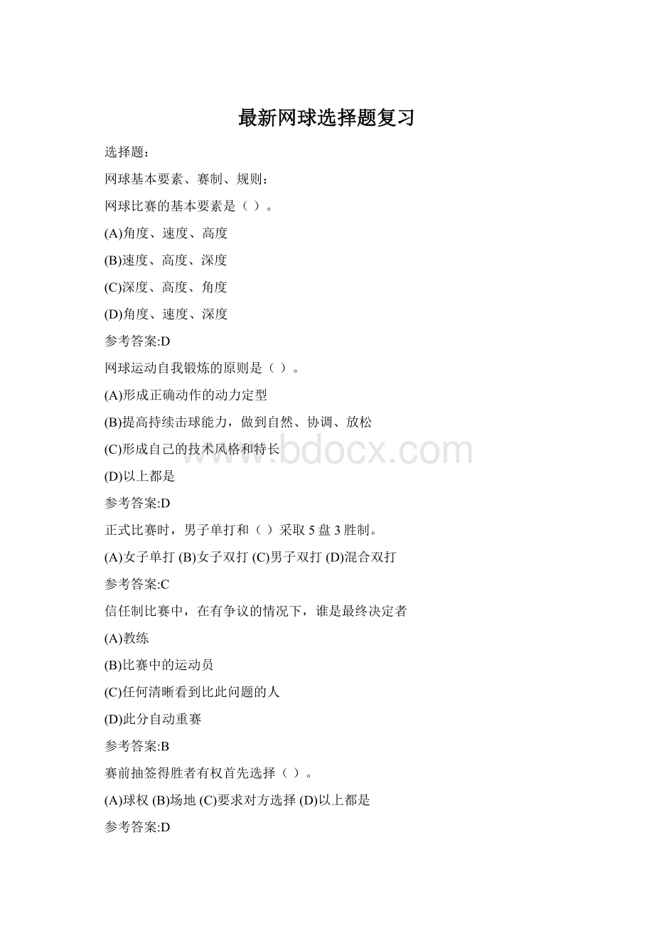 最新网球选择题复习Word格式.docx