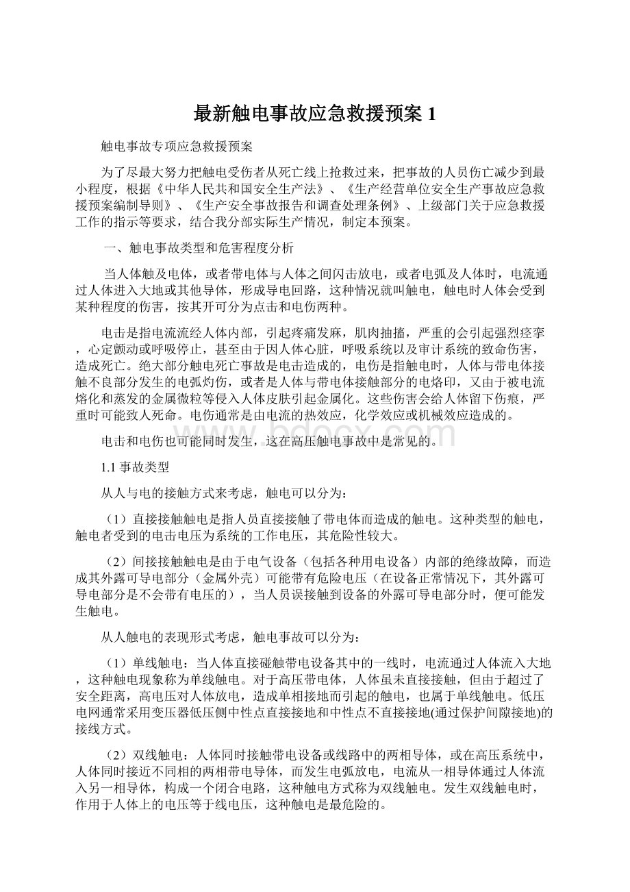 最新触电事故应急救援预案1.docx_第1页