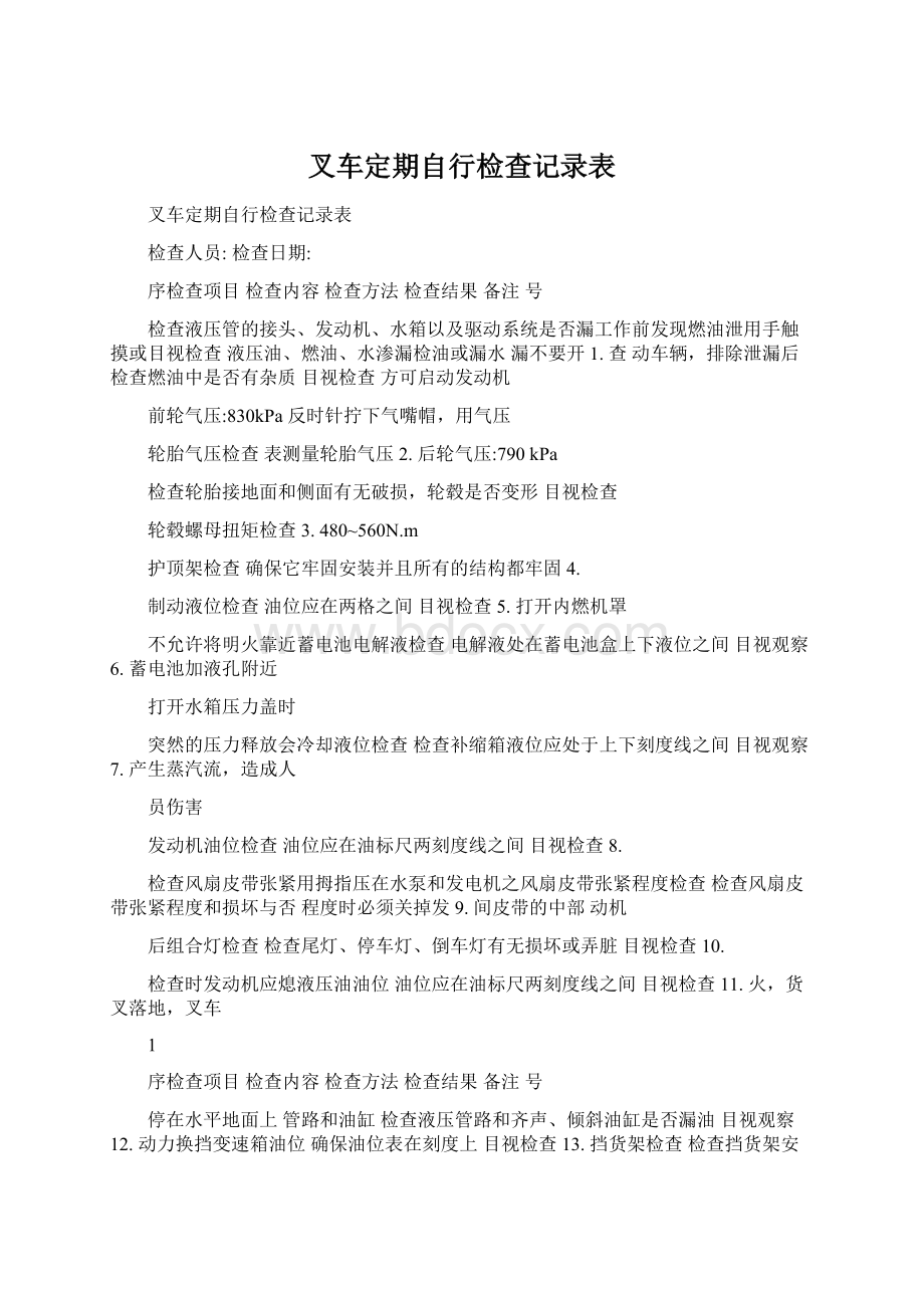 叉车定期自行检查记录表Word文档格式.docx_第1页